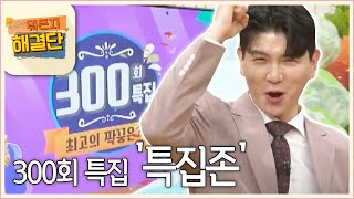 생방송 뭐든지 해결단 - 300화- 300회 특집 '특집존'