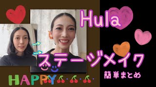 Hula ステージメイク