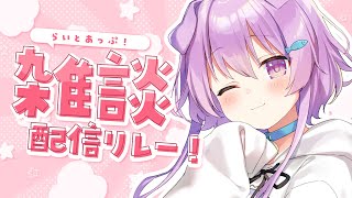 【雑談】布団からでたくないね　#らいとあっぷ雑談リレー！【らいとあっぷ/鮪夢るむね】#vtuber