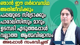 ഞാൻ ഈ ഗർഭാവസ്ഥ അതിജീവിക്കും പപ്പയുടെ സ്‌ട്രോക്കും പാരാലിസിസും മാറും ഉടമ്പടി എടുത്തപ്പോൾ