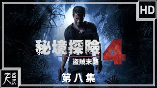 【秘境探險 4：盜賊末路】劇情影集 第八集 - Uncharted 4: A Thief's End - 神秘海域4：盗贼末路│PS4原生錄製