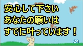 引き寄せの法則　あなたの願いは叶っています＆体験　24