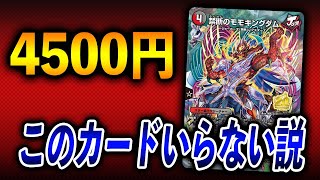 【超高騰】現在大暴れの「禁断のモモキングダム」が本当に必要なのか解説【デュエマ】