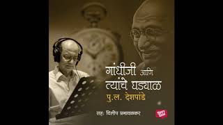 ‘स्टोरीटेल स्पेशल’ - गांधीजी आणि त्यांचे घड्याळ: पु. ल. देशपांडे