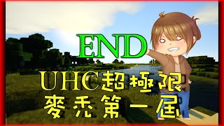 【巧克力】『Minecraft Tuesday：UHC超極限麥禿第一屆』EP.End － 第一屆冠軍誕生