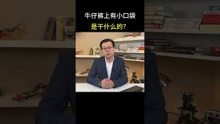 牛仔裤上有小口袋是干什么的？