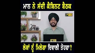 ਲੋਕਾਂ ਨੂੰ ਦੀਵਾਲੀ ਤੋਹਫ਼ਾ ਦੇਣਗੇ ਮਾਨ ?  #punjabinews