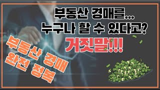 경매 초급자라면 알아야 하는 이것!! 경매고수는 모르고 초급자들만 아는 경매 이야기! #1