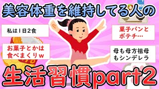 【ガルちゃん有益】美容体重を維持してる人の生活習慣part2【ガールズちゃんねる】【ダイエット】