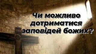 Як дотримуватися 10 заповідей Божих. Пояснення заповідей. Біблія. Християнство. Язичництво.