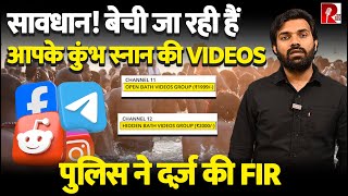 सावधान! बेची जा रहीं है आपकी कुंभ स्नान की Videos पुलिस ने दर्ज़ की FIR