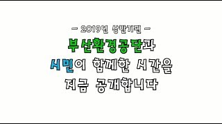 부산환경공단ㅣ2019 상반기, 시민과 함께한 소중한 시간