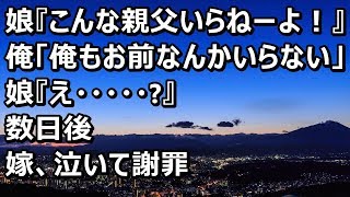 【修羅場】娘『こんな親父いらねーよ！』 俺「俺もお前なんかいらないよ。娘『え・・・・・』➡数日後嫁、泣いて謝罪・・・