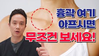 목 아래, 뼈 튀어나온 곳이 아프다면 보세요