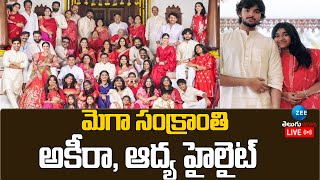 LIVE: Mega Family Sankranti Celebration at Bangalore | మెగా సంక్రాంతి... అకీరా, ఆద్య హైలైట్ | ZEE