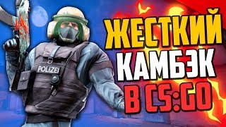 ЖЕСТКИЙ КАМБЭК В CS:GO🔥