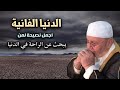 أجمل نصيحة لمن يبحث عن الراحة في الدنيا ,درس مؤثر للشيخ: محمد راتب النابلسي