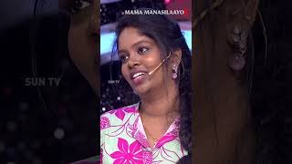 நாங்களும் ரொம்ப ஆர்வமா இருக்கோம் 😝| Mama Manasilayo | Sun TV #shorts