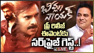 LIVE | ఒకే వేదికపైకి కేటీఆర్, పవన్ కల్యాణ్ | KTR as Chief Guest For Bheemla Nayak Pre-release | 10TV