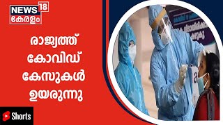 Covid 19 | രാജ്യത്ത് Covid കേസുകൾ ക്രമാതീതമായി വർധിക്കുന്നു #Shorts