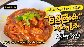 ပြည်ကြီးငါး ခရမ်းချဉ်သီးဆီပြန်ချက် | Myanmar Stir Fry Cuttlefish/ Squid & Tomato  Paste curry