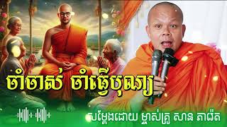 ចាំចាស់សិនចាំធ្វើបុណ្យ សម្តែងដោយ សាន ភារ៉េត | Pusam Dharma