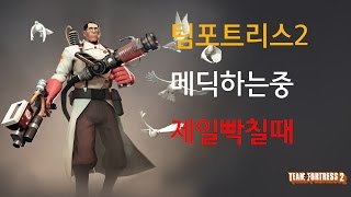 팀포트리스2 메딕하는중 제일빡칠때