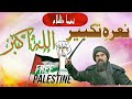 نعرہ تکبیر اللہ اکبر nara e tabeer allah o akbar freepalestine @madankibaatin