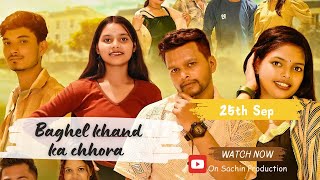 BAGHELKHAND KA CHORA |बघेलखण्ड का छोरा |BAGHELI NEW ALBUM SONG |SACHIN GUPTA SUBHASH SEN LEELA SAHU