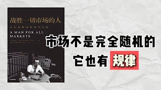 【听书】如何用数学在赌场和金融市场赢得一切？| 爱德华·索普的传奇故事