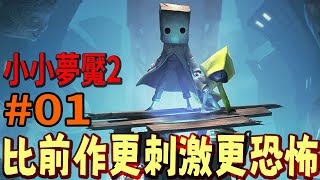 《小小夢魘2》#1 | 比前作更刺激更恐怖的跳來跳去 - 阿津Little Nightmares II