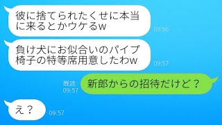 元彼を奪った親友から結婚式の招待状が届いた。新婦「本当に来るなんて面白いわw」私「新郎からの招待なんだけど？」→勘違いの彼女に真実を伝えた結果www