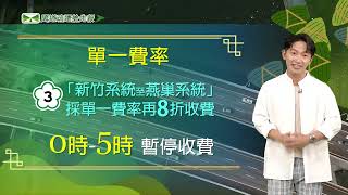 113年端午節連假高速公路交通疏導措施宣導-時段及路段差別收費篇(國語版)