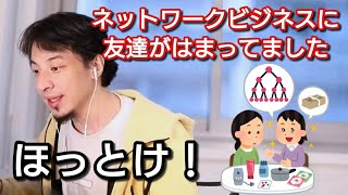 【ひろゆき】ネットワークビジネスにハマった友人との関わり方