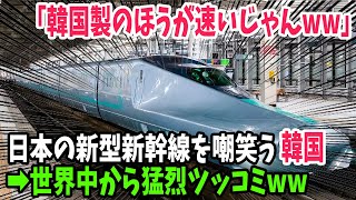 【海外の反応】韓国「日本の新幹線おっそww」日本が次世代新幹線アルファエックスの走行試験を公開！➡しかし韓国の反応は…