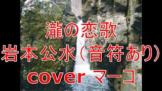 瀧の恋歌/岩本公水（音符あり）cover マーコ