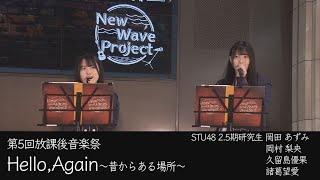 【生歌】My Little Lover『Hello, Again～昔からある場所～』 covered by岡田あずみ・岡村梨央・久留島優果・諸葛望愛　第5回放課後音楽祭 ＠広島駅南口地下広場