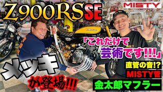 【Z900RS SE】大人気‼️MISTY金太郎マフラーに\