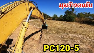 มุมข้างคนขับKOMATSU PC120-5 งานลอกนา ตักดินใส่6ล้อดั้ม  Excavator and Dump truck EP.273