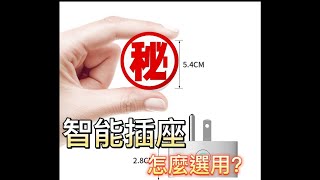 【Gray才跟你說】生活好物!智慧插座智慧插座怎麼選？ 遠端開機家中電腦!省電 熱水瓶smart plug setting tutorials 智慧插座設定