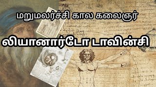 மறுமலர்ச்சி கால கலைஞர் லியானார்டோ டாவின்சி |  leonardo da Vinci | monalisa | ஐரோப்பிய மறுமலர்ச்சி