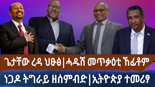 ጌታቸው ረዳ ብህፁፅ|ሓዱሽ መጥቃዕቲ ከፊቶም|ነጋዶ ትግራይ ዘሰምብድ ወለድ|ኢትዮጵያ ተመሪፃ #ethiopianews  #tigrignanews