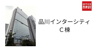 東京都　品川インターシティC棟　共用部動画