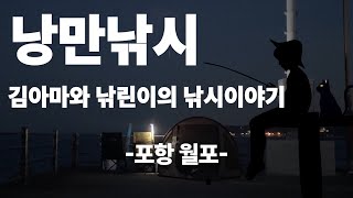 낚시 Vlog l 포항 월포해수욕장, 보리멸, 장어, 노래미, 용치놀래기 등 등