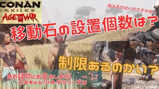 【コナンエグザイル】移動石の設置個数に関して、追放の地で軽く検証　Age of War（2023/9/1時点）【Conan Exiles/コナンアウトキャスト】