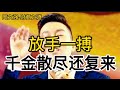 【64】周文強老師解說：越是没钱越要胆子大#周文强 #励志 #李白 #千金散盡還複來