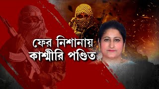 Kashmiri Pandit Death: স্কুলে ঢুকে এক কাশ্মীরি পণ্ডিত শিক্ষিকাকে সামনে থেকে গুলি করে খুন করল জঙ্গিরা