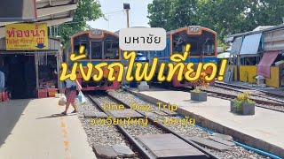 นั่งรถไฟเที่ยว One Day Trip กรุงเทพฯ-มหาชัย#ที่เที่ยวมหาชัย#ที่เที่ยวสมุทรสาคร#สมุทรสาคร