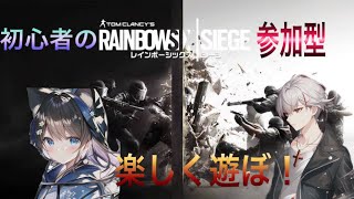 [R6S 参加型]初心者二人でカジュアル！初見さん大歓迎！PS限定