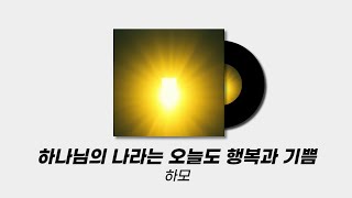 하나님의 나라는 오늘도 행복과 기쁨 - 하모